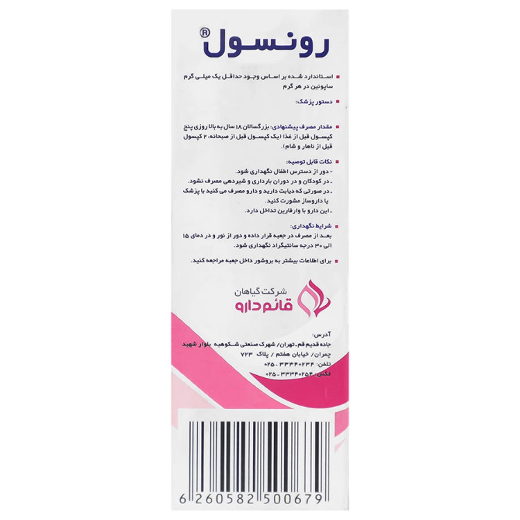کپسول رونسول قائم دارو