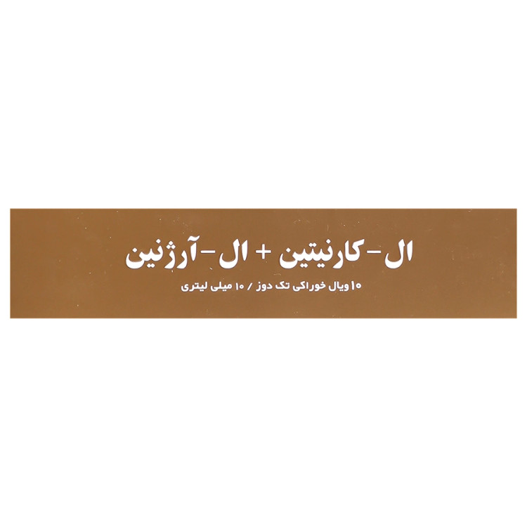 ویال خوراکی ال کارنیتین و ال آرژنین 1000 میلی گرم 10 عدد مکس اونیو