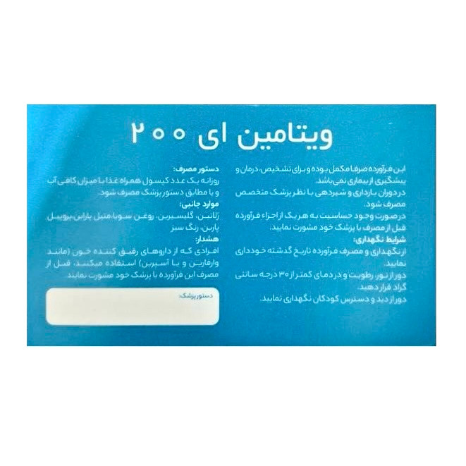 ویتامین ای 200 جالینوس 60 عددی