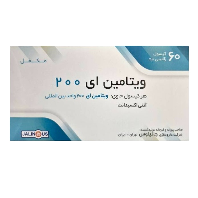 ویتامین ای 200 جالینوس