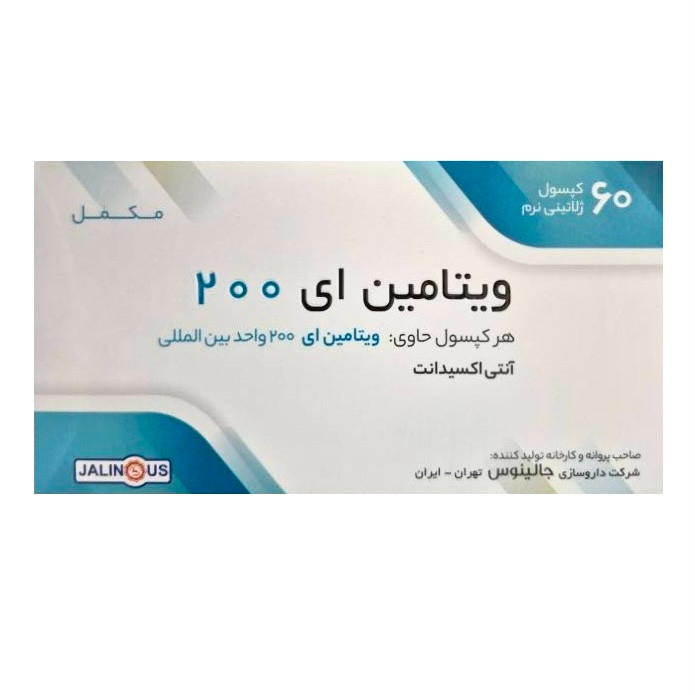 ویتامین ای 200 جالینوس 60 عددی