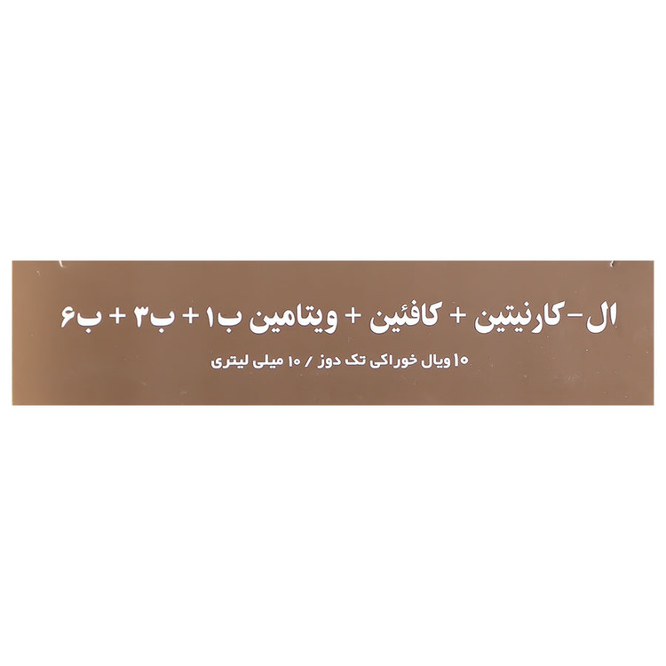 ال کارنیتین و کافئین و ب1 و ب3 و ب6 مکس اونیو