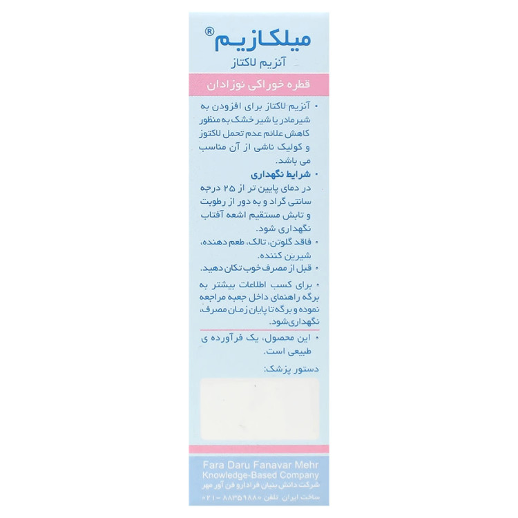 میلکازیم فرابیوتیک