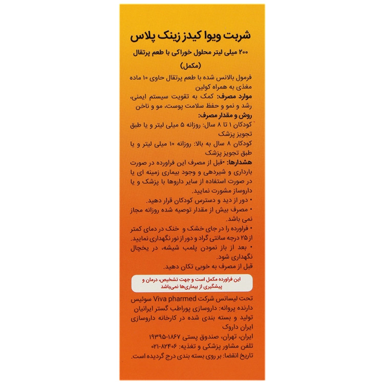 شربت زینک پلاس 200 میلی لیتر ویوا کیدز انقضا 2027/02/01