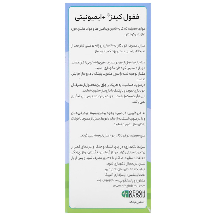 ففول کیدز پلاس ایمیونیتی اینترافارم