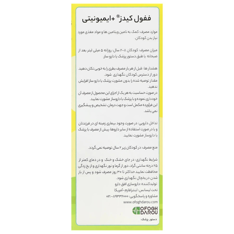 ففول کیدز پلاس ایمیونیتی اینترافارم