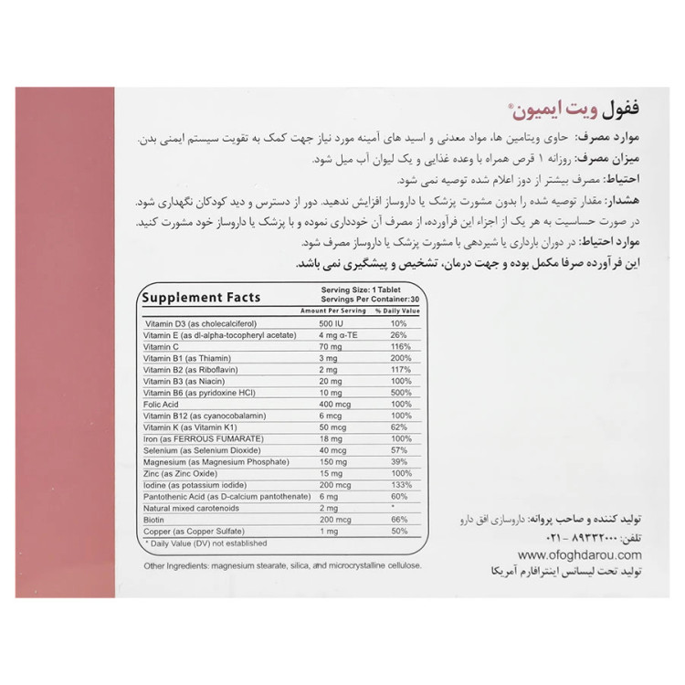 قرص ففول ویت ایمیون اینترافارم