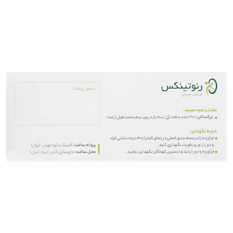 رنوتینکس کارنیک دارو