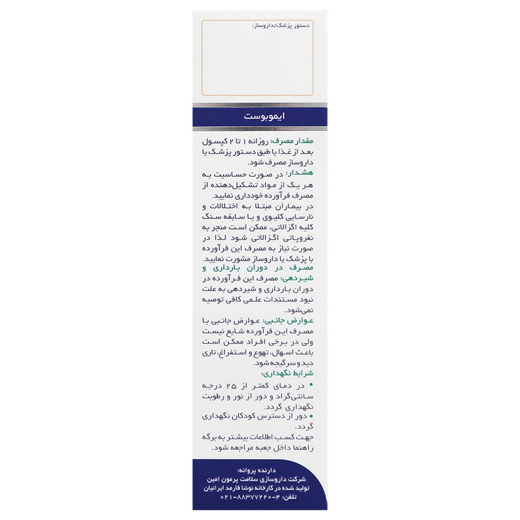 ایموبوست سلامت پرمون امین انقضا 2027/02