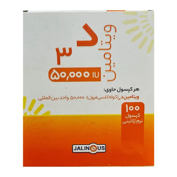 کپسول ویتامین د3 50000 جالینوس بسته 100 عددی